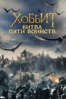 The Hobbit: The Battle of the Five Armies - Peter Jackson