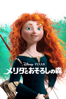 メリダとおそろしの森 (字幕版) - Pixar
