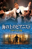海の上のピアニスト イタリア完全版（字幕版）