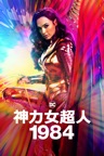 神力女超人 1984