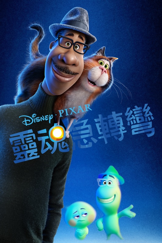 靈魂急轉彎 (2020)