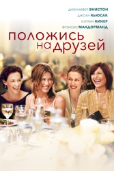 Положись На Друзей 