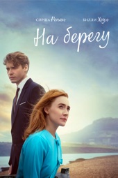 Poster for На берегу by Доминик Кук