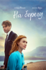 На берегу - Доминик Кук