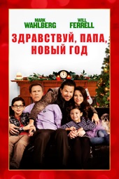 Poster for Здравствуй, папа, Новый год! by Sean Anders & Chris Henchy