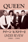 クイーン ヒストリー2 1980-1991 (字幕版)