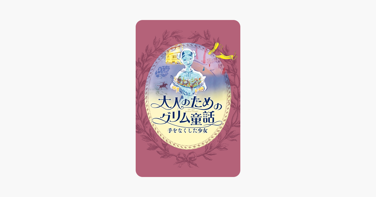 大人のためのグリム童話 手をなくした少女 字幕版 をitunesで 大人のためのグリム童話 手をなくした少女 字幕版 をitunesで