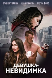 Poster for Девушка-невидимка by Клаудия Майерс
