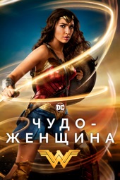 Poster for Wonder Woman (2017) by Patty Jenkins