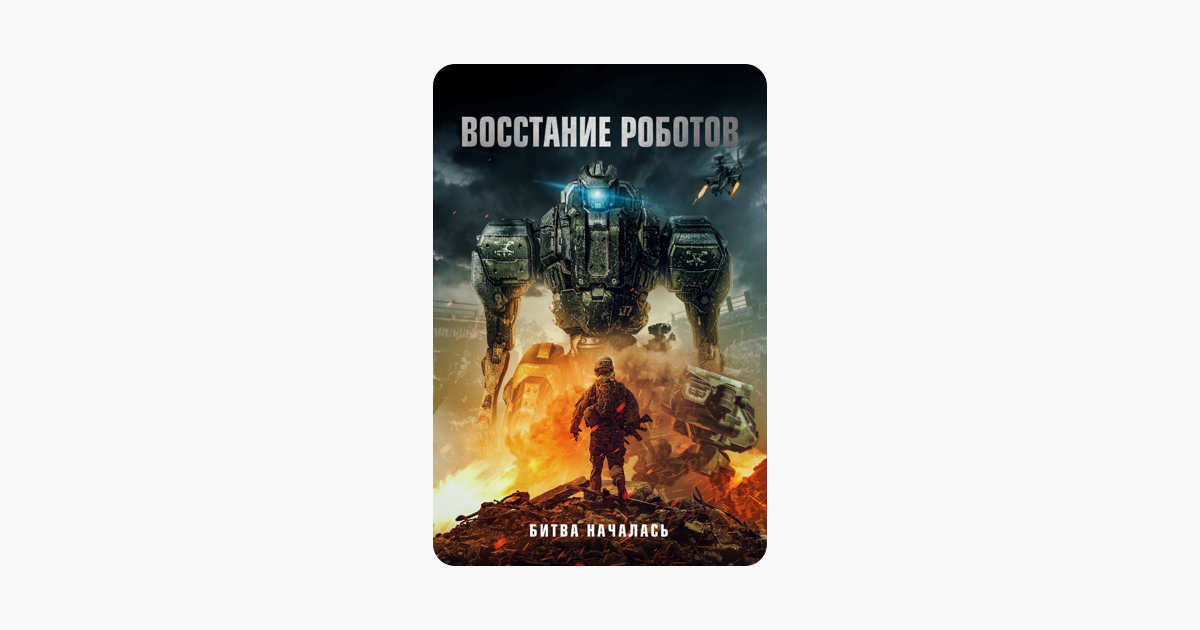 Восстание про роботов. Будет восстание роботов. Когда восстание роботов. Когда начнется восстание роботов.