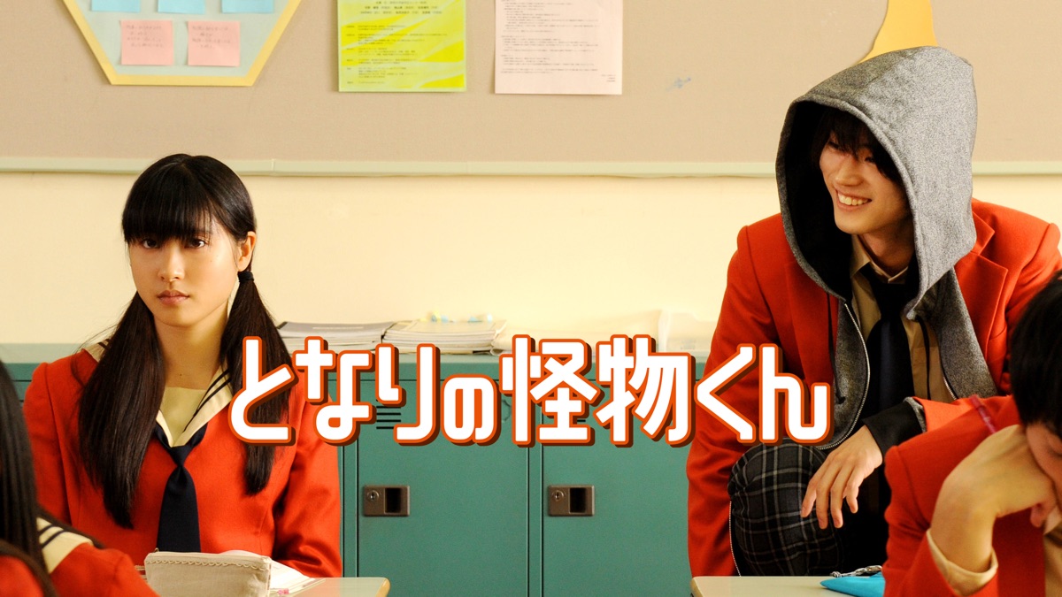 となりの怪物くん Apple Tv