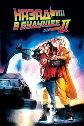 Назад в будущее Часть 2