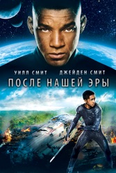 После Нашей Эры