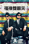 福祿雙霸天 The Blues Brothers