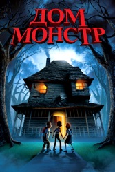 Дом-монстр 