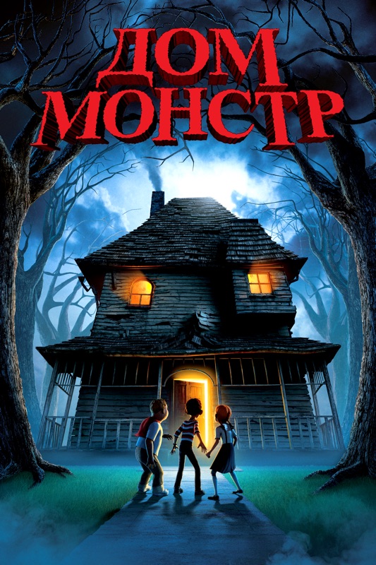 Дом-монстр (Monster House)