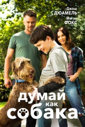 Думай как собака