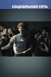Poster for Социальная Сеть (The Social Network) by David Fincher