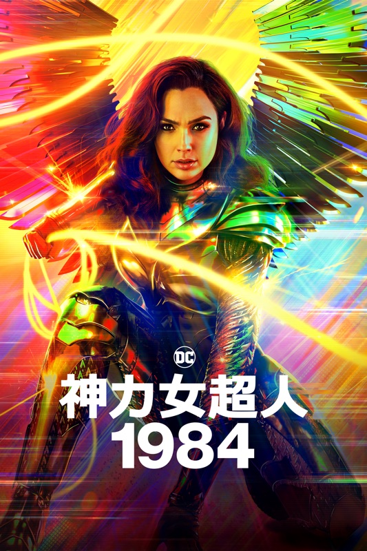 Wonder Woman 1984