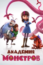 Академия монстров