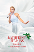 凱瑟琳·詹金斯 (Katherine Jenkins)：聖誕奇觀秀－於皇家阿爾伯特音樂廳演出