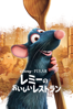 レミーのおいしいレストラン (字幕版) - Brad Bird