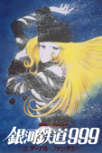 銀河鉄道999 エターナル・ファンタジー