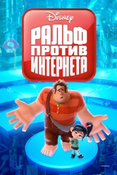 Poster for Ralph Breaks the Internet by Rich Moore & Phil Johnston