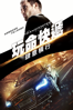 玩命快遞：肆意橫行 The Transporter Refueled - Camille Delamarre