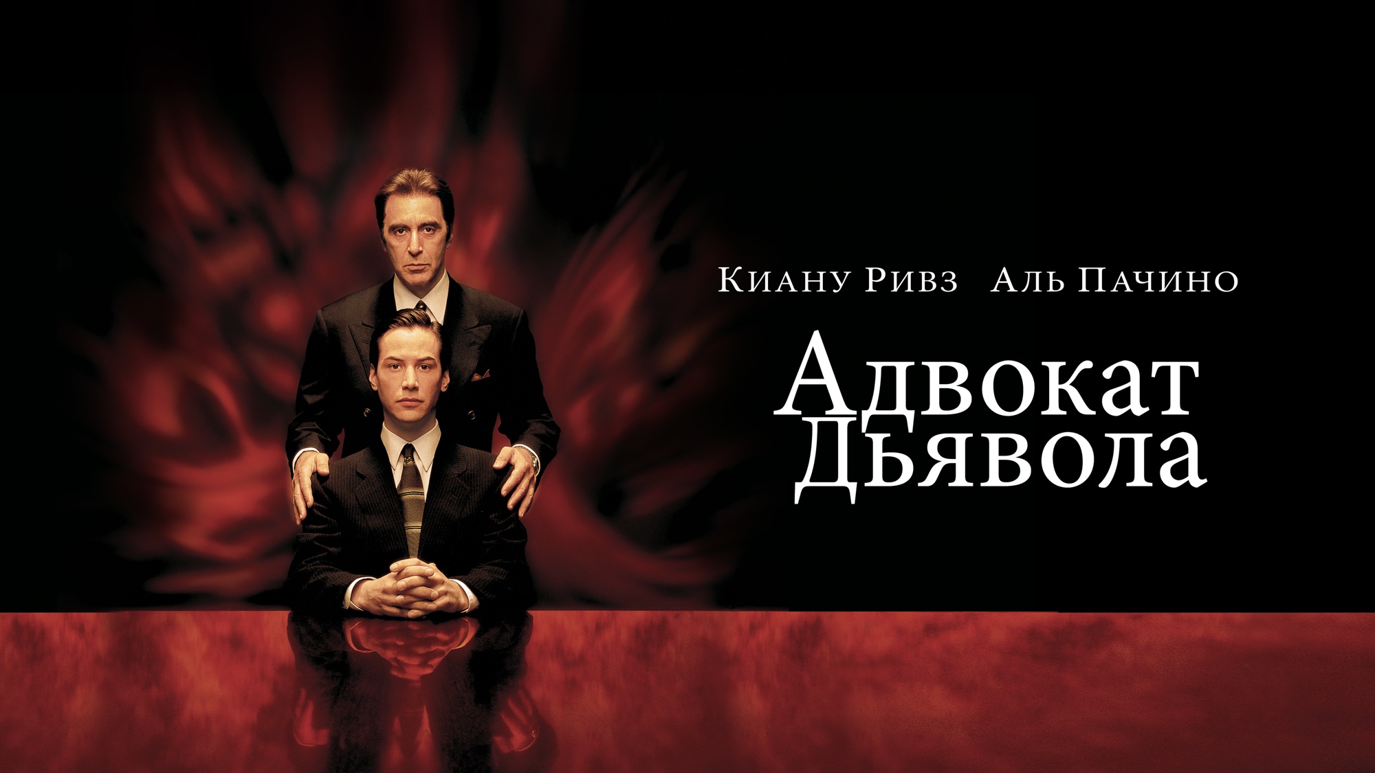 Роль адвоката дьявола. Адвокат дьявола книга. адвокат дьявола 1997 постер. адвокат дьявола обои. наставник адвокат дьявола.