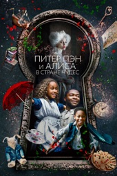 Poster for Питер Пэн и Алиса в стране чудес by Бренда Чепмен
