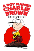 スヌーピーとチャーリー (吹替版)