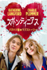 スポンティニアス (字幕版) - Brian Duffield