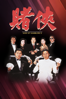 賭俠 - Wong Jing