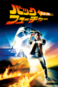 バック・トゥ・ザ・フューチャー (字幕/吹替)