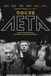 Poster for После лета by Кирилл Серебренников
