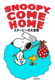 スヌーピーの大冒険 (Snoopy, Come Home)(吹替版)