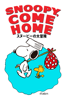 スヌーピーの大冒険 (Snoopy, Come Home)(吹替版) - Bill Melendez