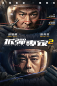 拆彈專家2