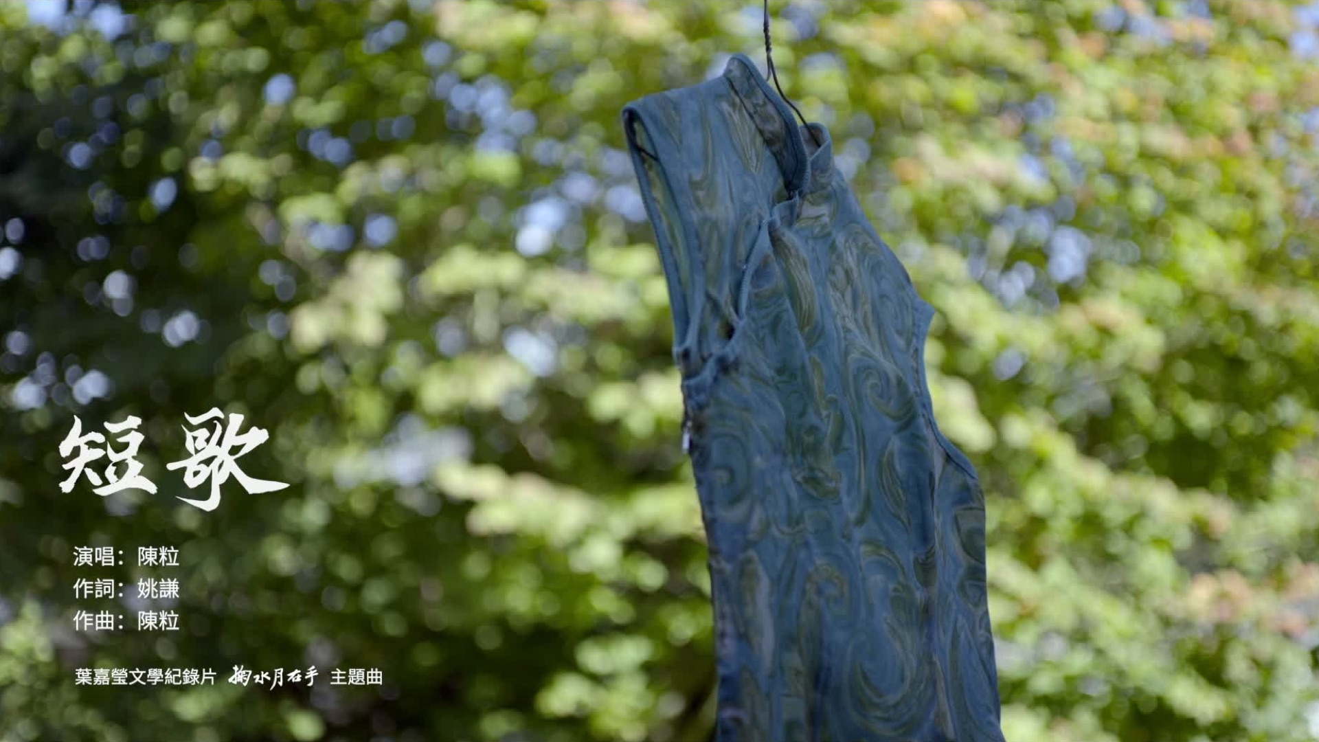 短歌 (葉嘉瑩文學紀錄片《掬水月在手》主題曲) by Chen Li