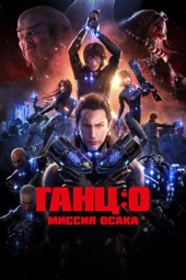 Poster for Ганц: О - Миссия Осака by Ясуси Кавамура & Кэйити Сато