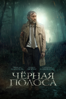 Черная полоса - Эрик Зонка