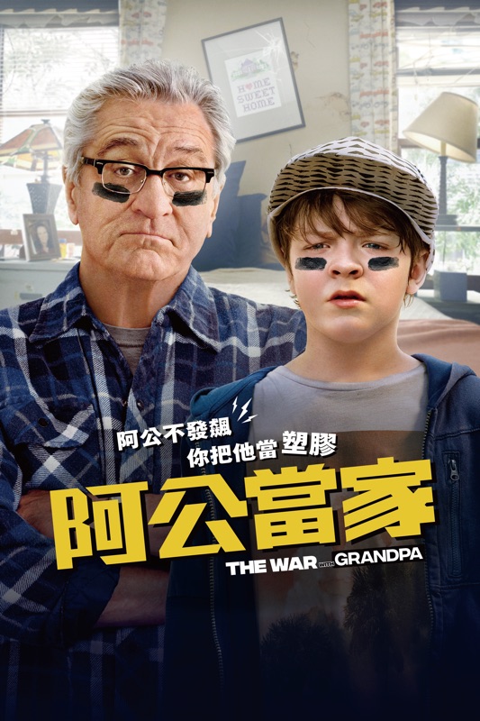 阿公當家