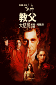 馬里奧·普佐《教父大結局》：米高·柯里昂之死
