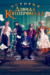 Poster for История Дэвида Копперфилда by Армандо Ианнуччи
