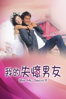 我的失憶男友 - Jingle Ma