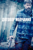 Договор молчания - Robin Pront