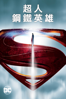 超人：鋼鐵英雄 - Zack Snyder