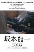 坂本龍一：Coda
