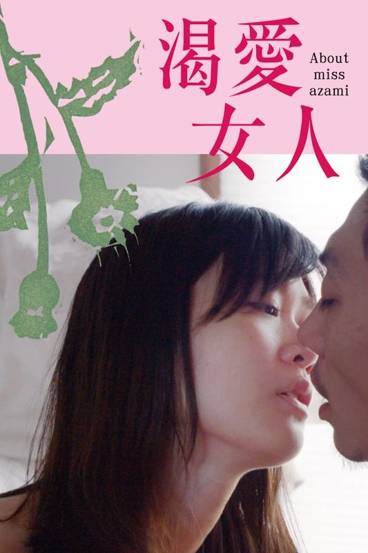 渴愛女人